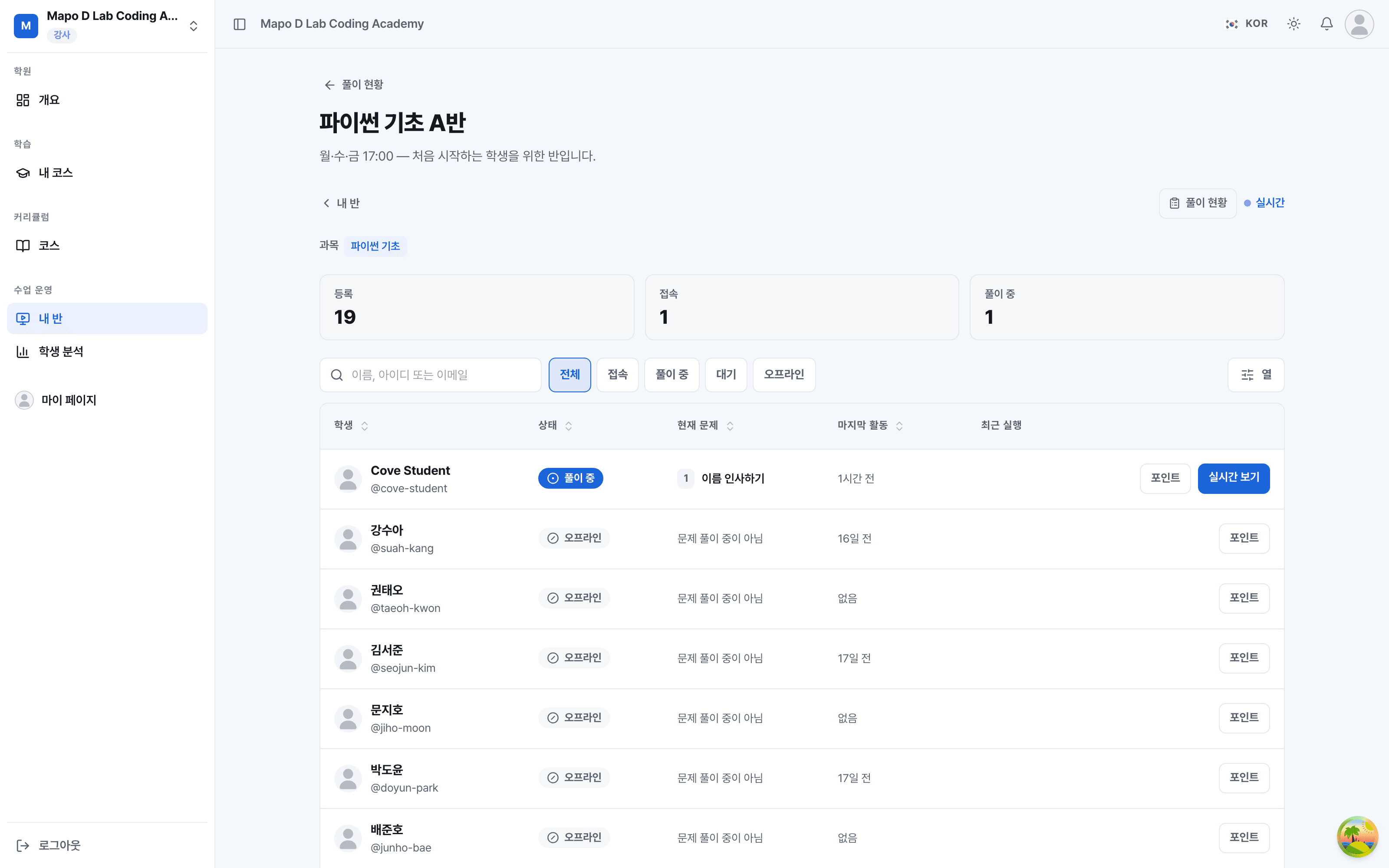선생님 수업 모니터링 화면 — 학생 명단과 실시간 진행 상황